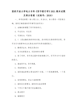 国家开放大学电大专科《货币银行学》2021期末试题及部分答案（试卷号：2018）【供参考】.docx