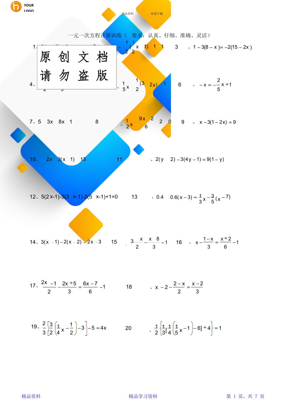 100道一元一次方程计算题(0316133028).doc_第1页