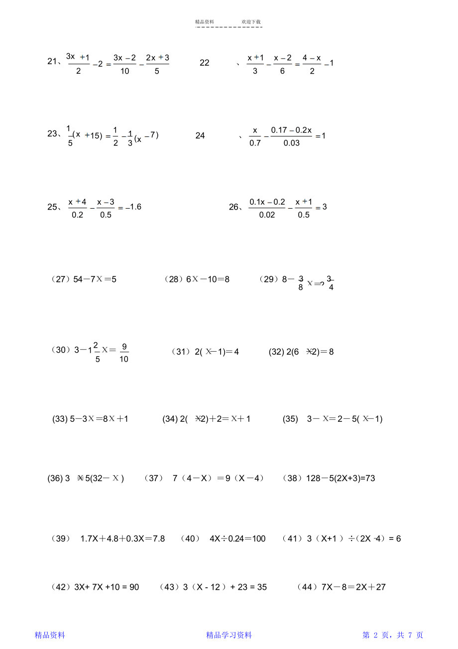 100道一元一次方程计算题(0316133028).doc_第2页