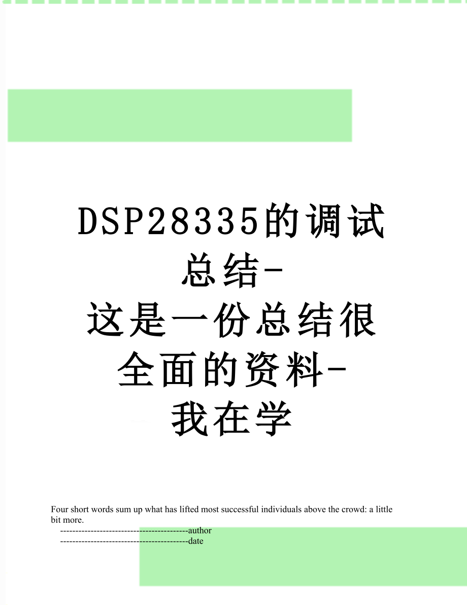 DSP28335的调试总结-这是一份总结很全面的资料-我在学.doc_第1页