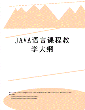 JAVA语言课程教学大纲.doc