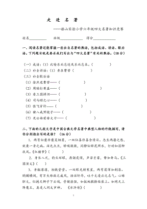 四大名著的知识竞赛(1).doc