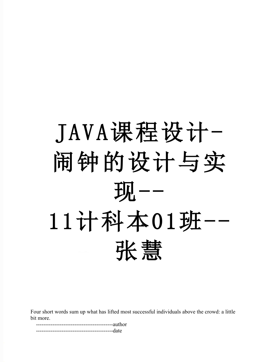 JAVA课程设计-闹钟的设计与实现--11计科本01班--张慧.doc_第1页