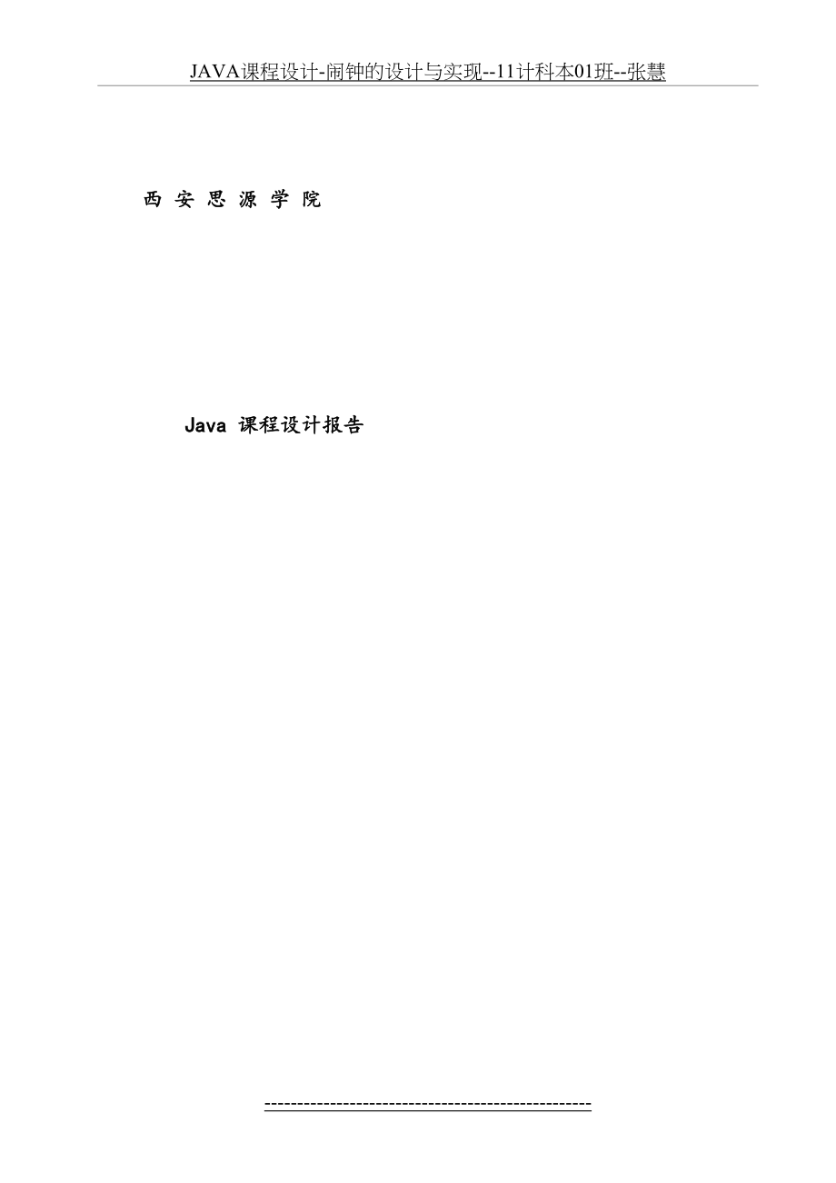 JAVA课程设计-闹钟的设计与实现--11计科本01班--张慧.doc_第2页