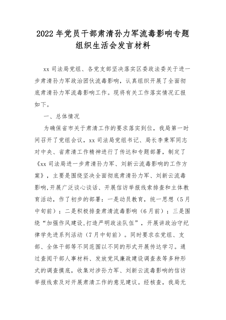 2022年党员干部肃清孙力军流毒影响专题组织生活会发言材料.docx_第1页