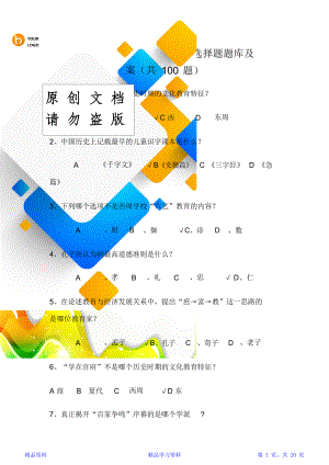 教师资格证考试教育学选择题题库及答案(共100题).doc