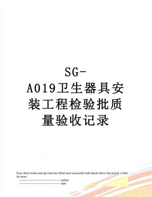 SG-A019卫生器具安装工程检验批质量验收记录.doc