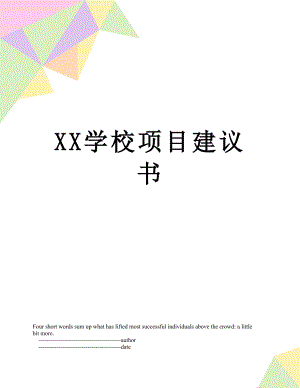 XX学校项目建议书.doc