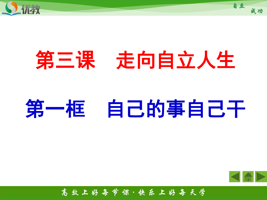 《自己的事自己干》活动探究型课件2.ppt_第1页