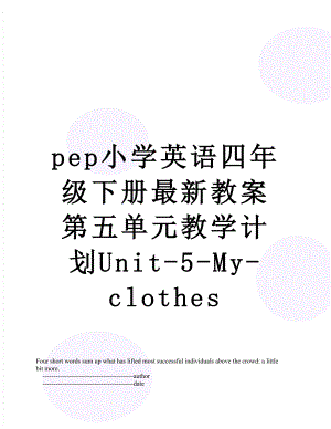 pep小学英语四年级下册最新教案第五单元教学计划Unit-5-My-clothes.doc