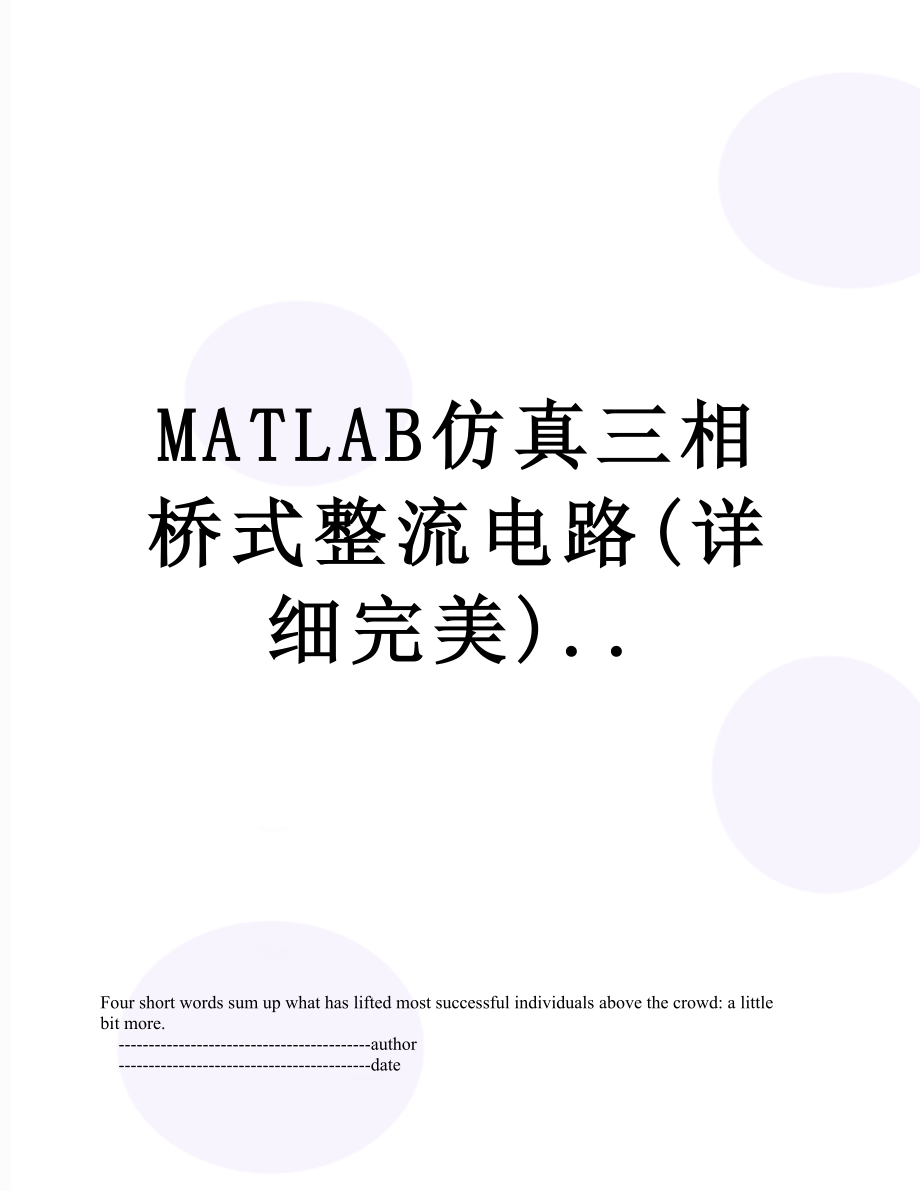 MATLAB仿真三相桥式整流电路(详细完美)...doc_第1页