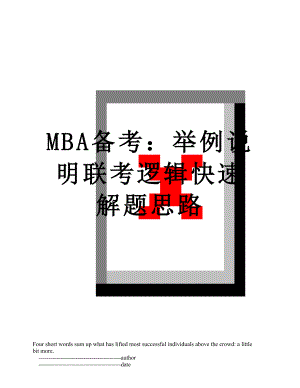 MBA备考：举例说明联考逻辑快速解题思路.doc