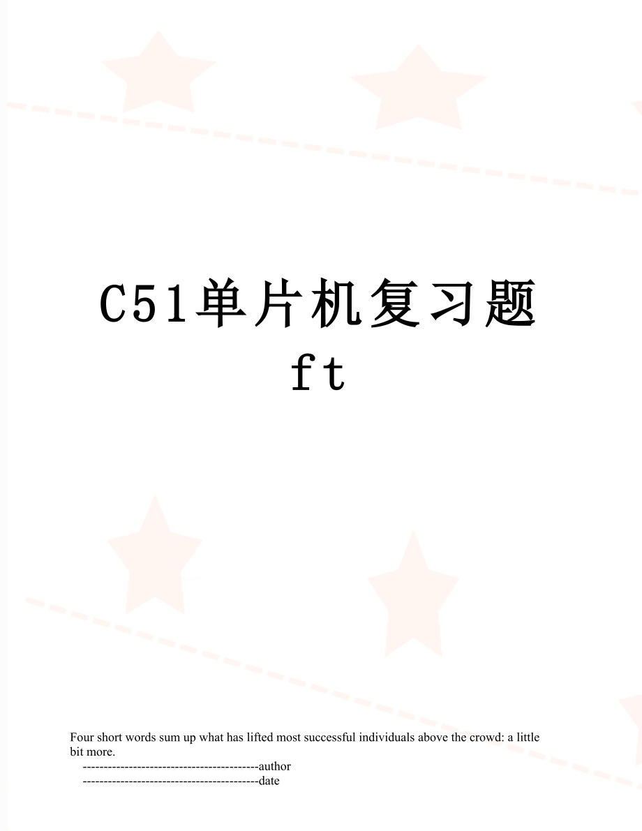 C51单片机复习题ft.doc_第1页