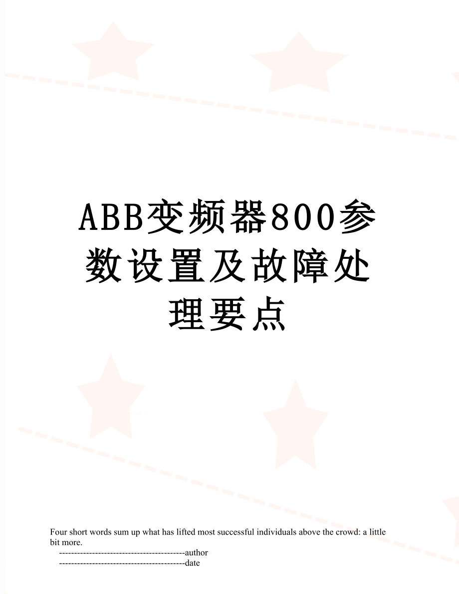 ABB变频器800参数设置及故障处理要点.doc_第1页