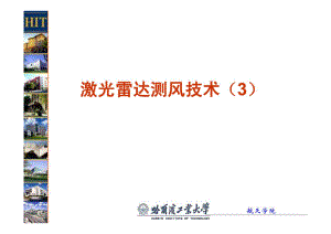 激光雷达测风技术.pdf