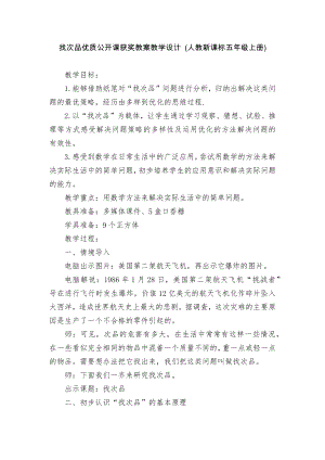 找次品优质公开课获奖教案教学设计 (人教新课标五年级上册).docx