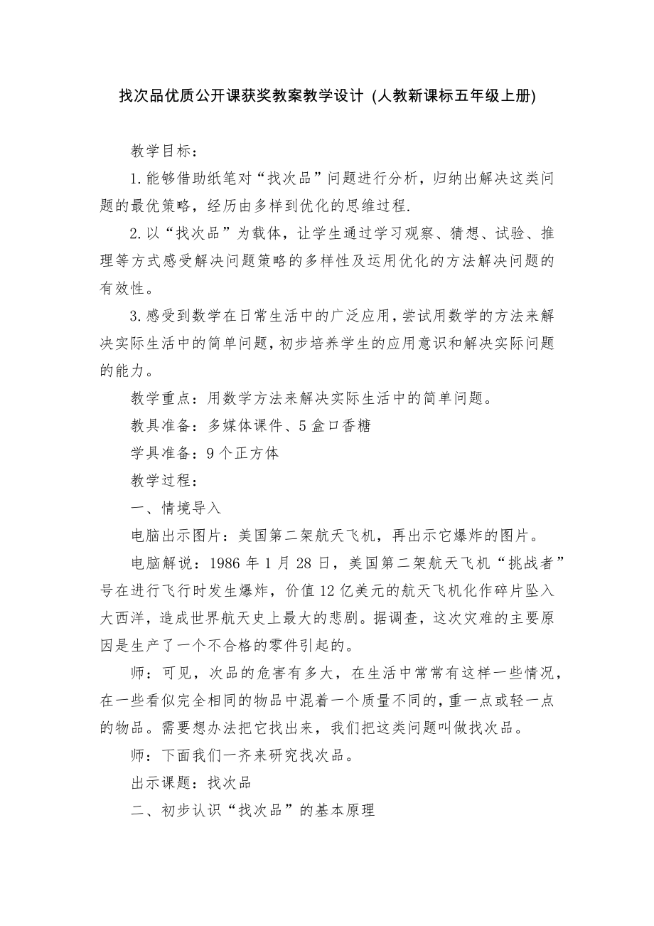 找次品优质公开课获奖教案教学设计 (人教新课标五年级上册).docx_第1页