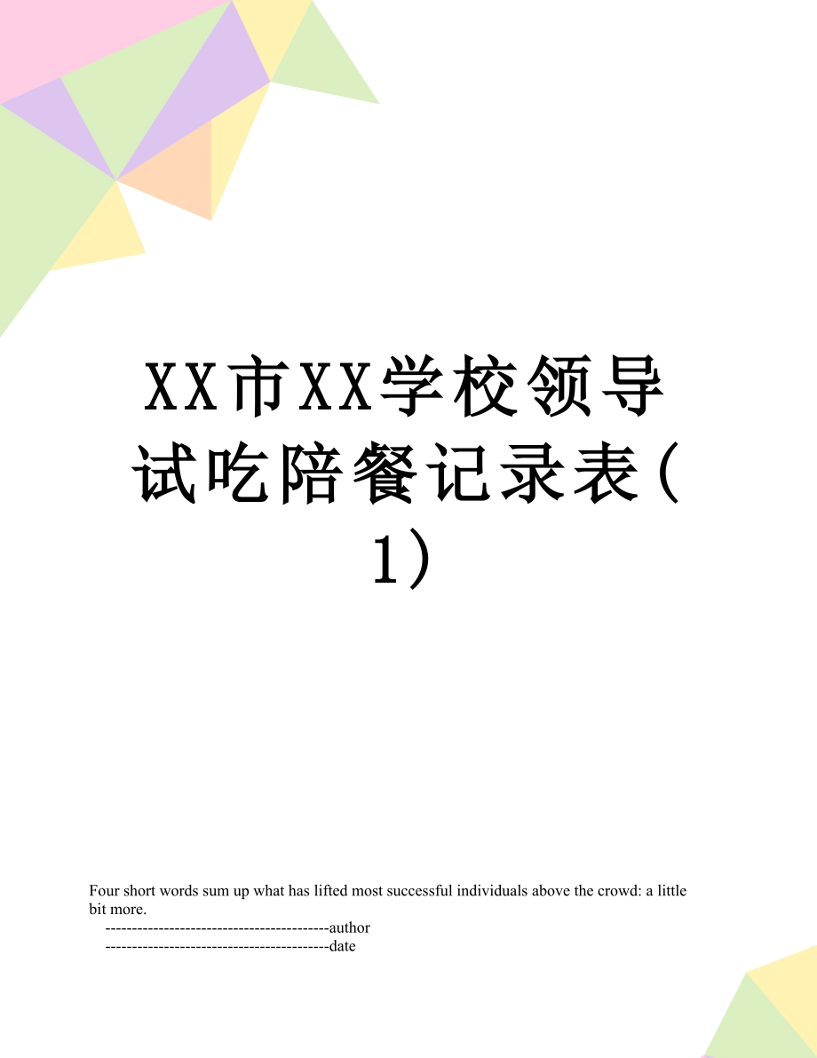 XX市XX学校领导试吃陪餐记录表(1).doc_第1页