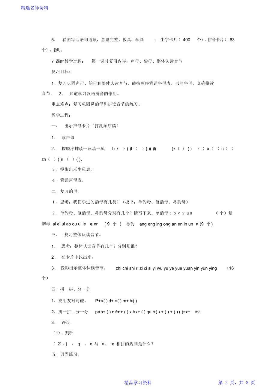 人教版一年级语文上册总复习教案.doc_第2页