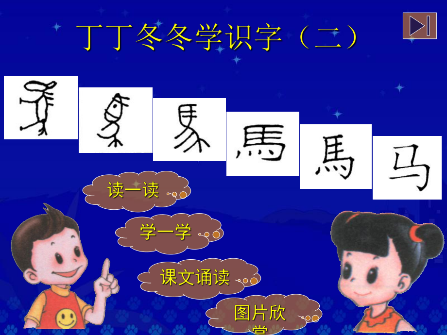 丁丁冬冬学识字（二）课件.ppt_第2页