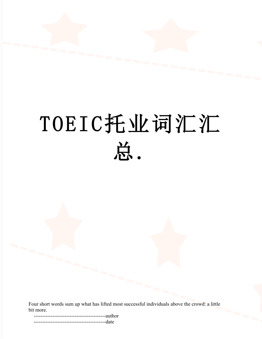 TOEIC托业词汇汇总..doc_第1页