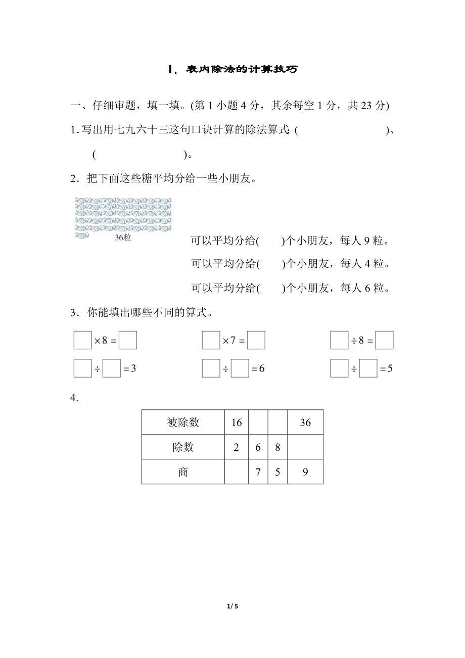 人教版二年级数学下册方法技能提升卷(一).docx_第1页