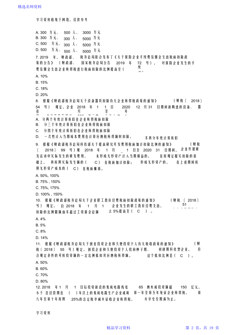 全国减税降费知识竞赛答案.doc_第2页