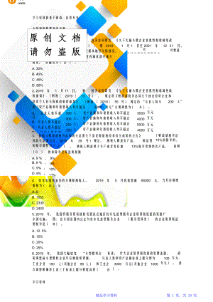 全国减税降费知识竞赛答案.doc