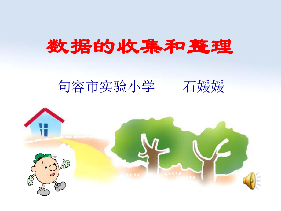 数据的收集和整理教学课件.ppt_第1页