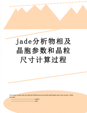 jade分析物相及晶胞参数和晶粒尺寸计算过程.doc