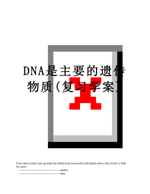 DNA是主要的遗传物质(复习学案).doc