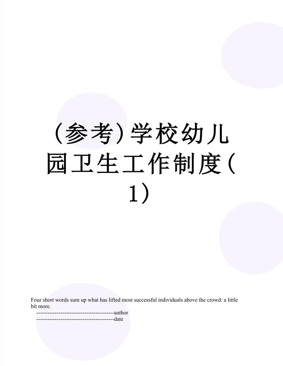 (参考)学校幼儿园卫生工作制度(1).doc_第1页