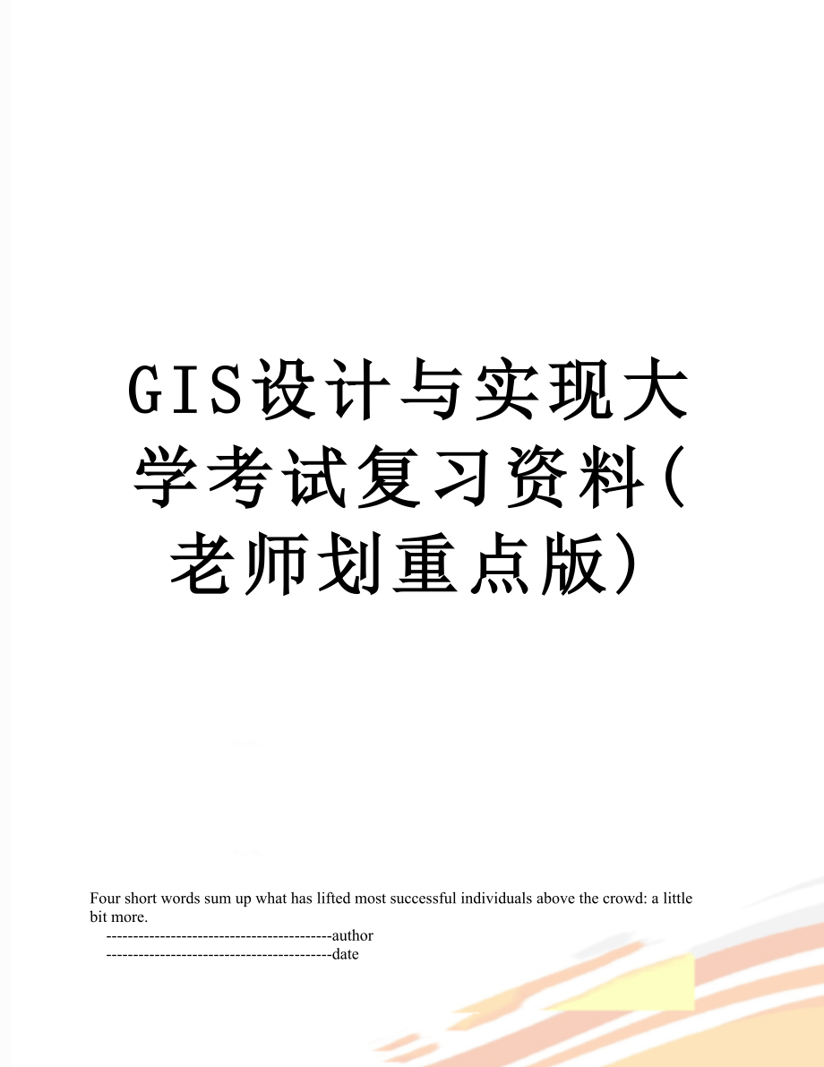 GIS设计与实现大学考试复习资料(老师划重点版).doc_第1页