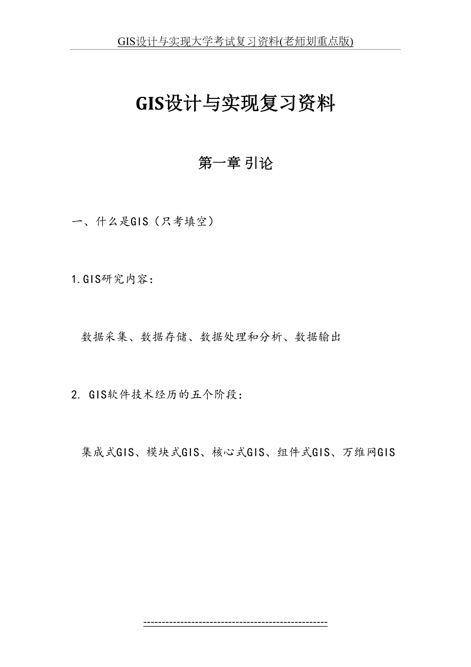 GIS设计与实现大学考试复习资料(老师划重点版).doc_第2页