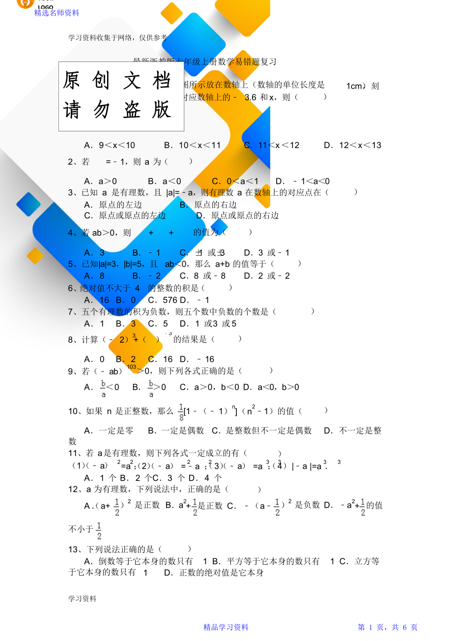 浙教版七年级上册数学易错题复习.doc_第1页