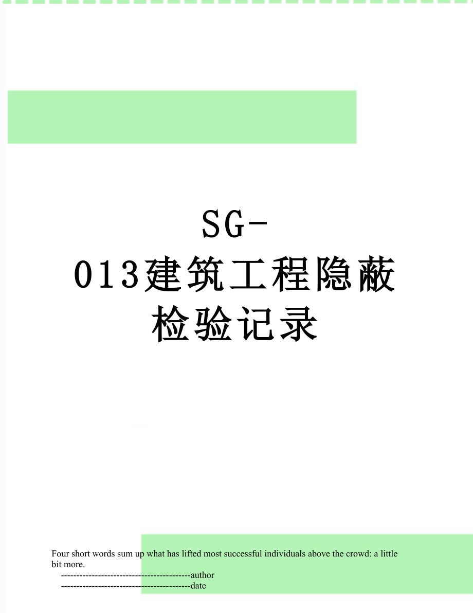 SG-013建筑工程隐蔽检验记录.doc_第1页