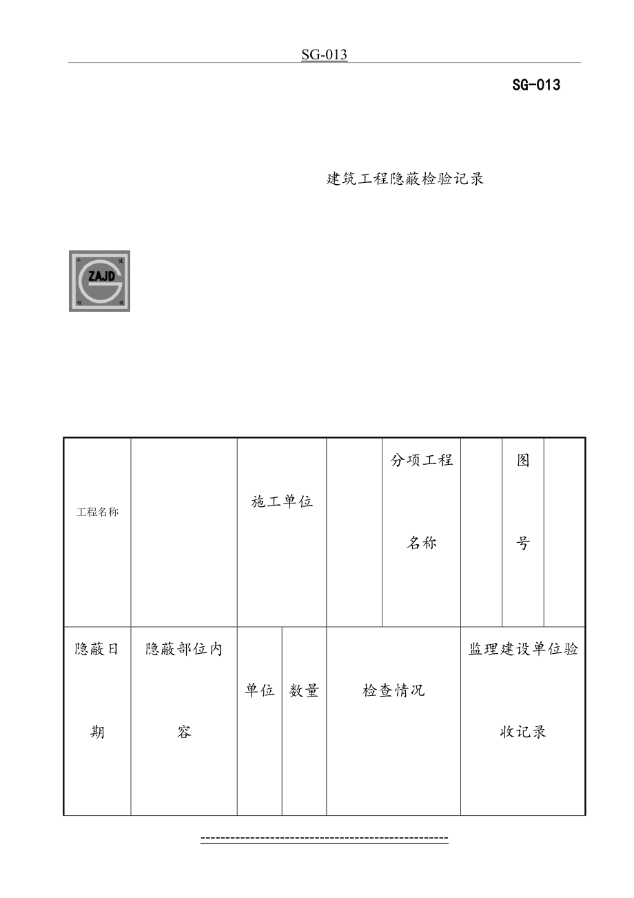 SG-013建筑工程隐蔽检验记录.doc_第2页