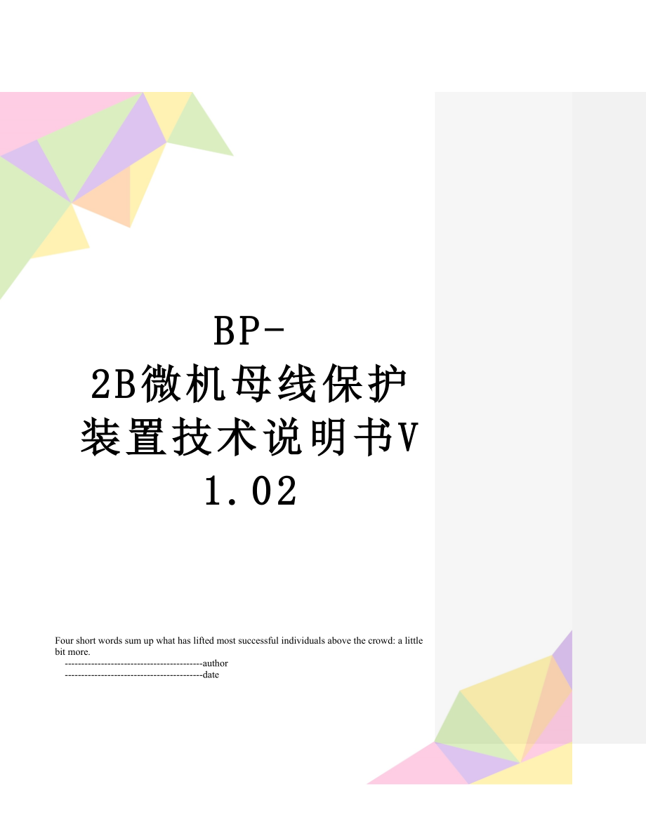 BP-2B微机母线保护装置技术说明书V1.02.doc_第1页