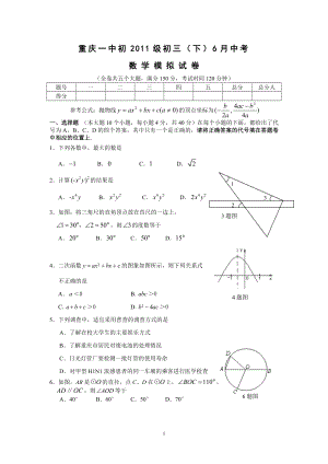 重庆一中初2011级初三(下)6月中考数学模拟试题.doc