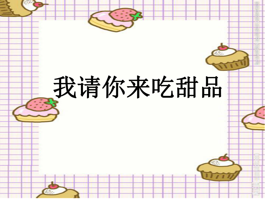 我请你来吃甜品.ppt_第1页