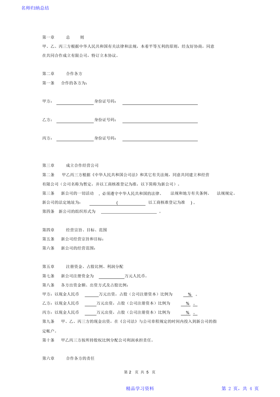 合作成立公司协议书范本范本.doc_第2页