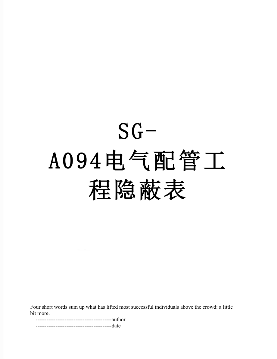 SG-A094电气配管工程隐蔽表.doc_第1页