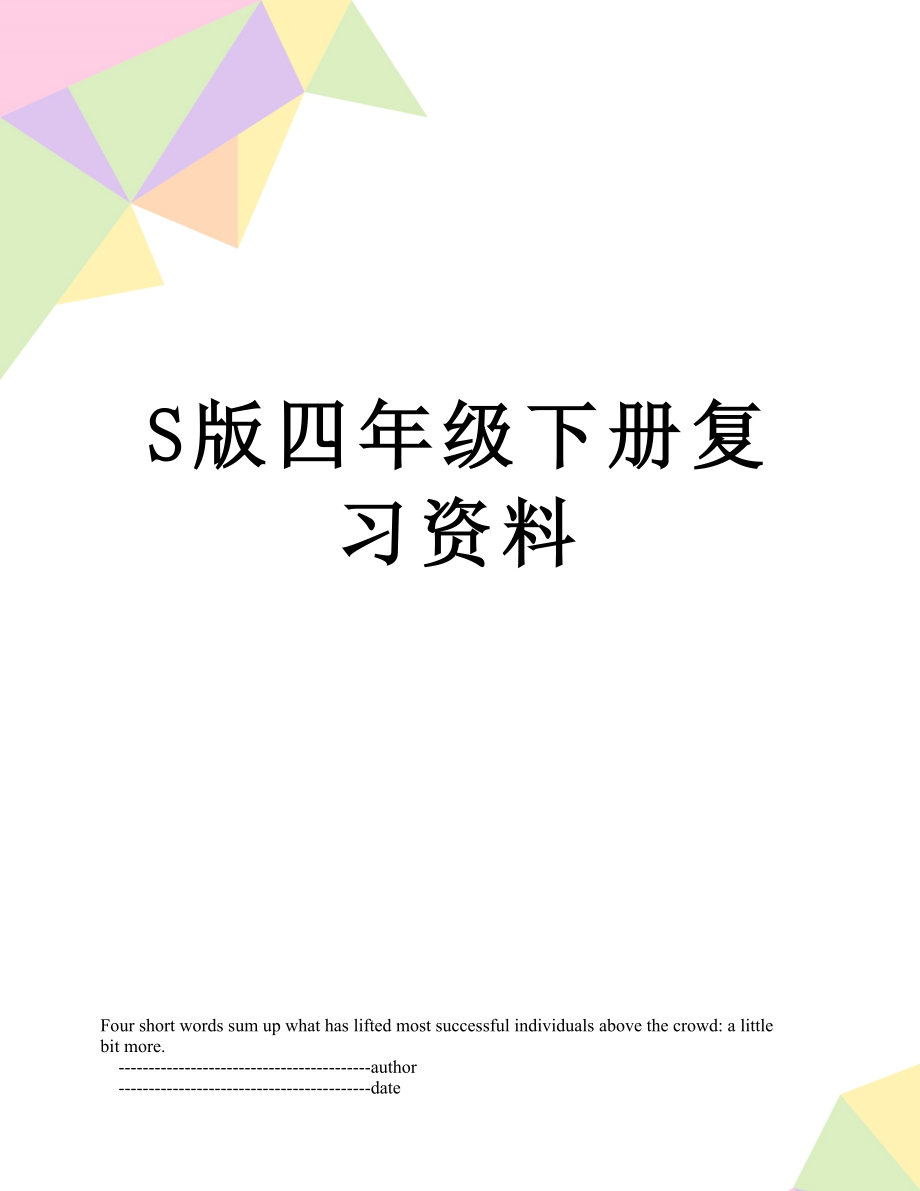 S版四年级下册复习资料.doc_第1页