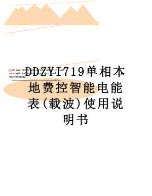 DDZYI719单相本地费控智能电能表(载波)使用说明书.doc