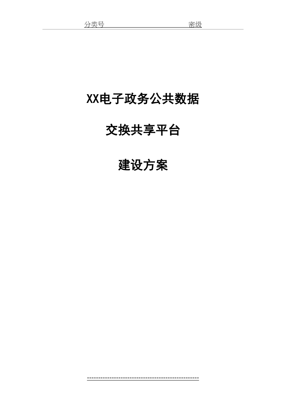 xx政务大数据交换共享平台建设方案课案.doc_第2页