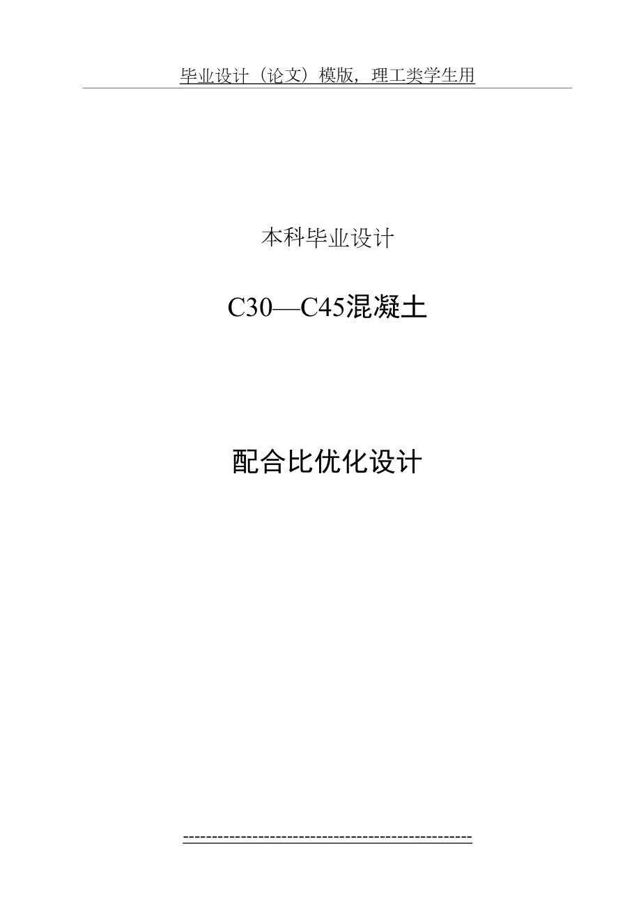 C30—C45混凝土配合比优化设计.doc_第2页