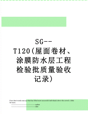 SG--T120(屋面卷材、涂膜防水层工程检验批质量验收记录).doc