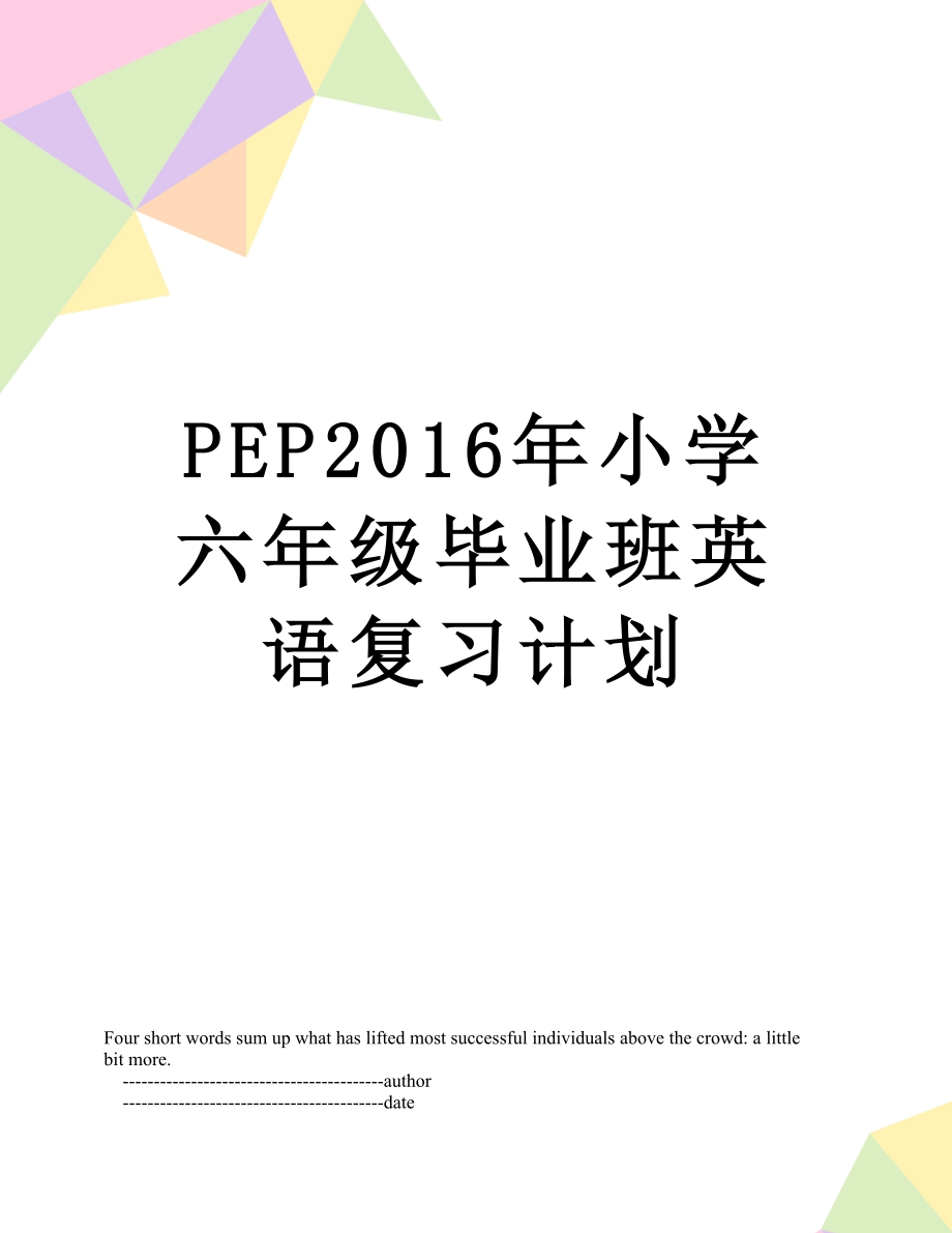 pep小学六年级毕业班英语复习计划.doc_第1页