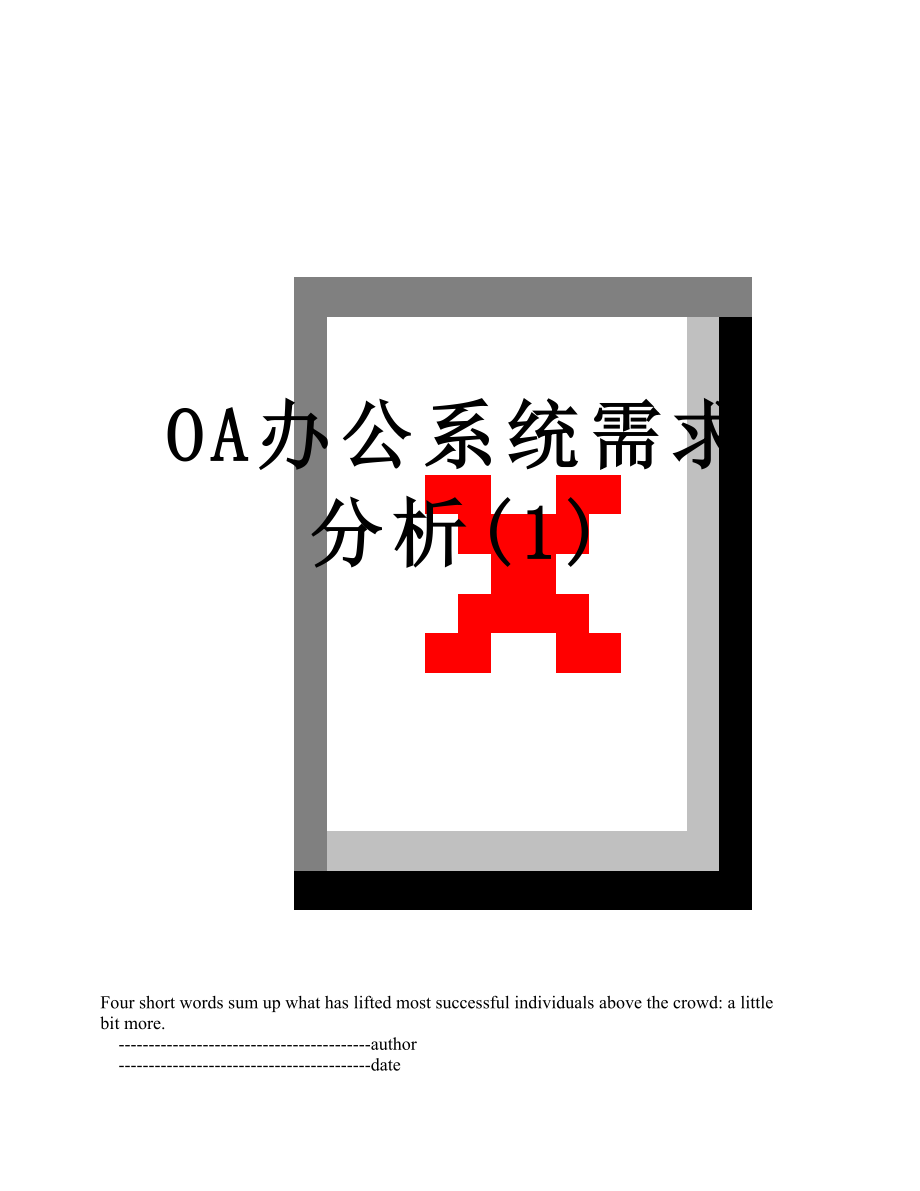 OA办公系统需求分析(1).doc_第1页