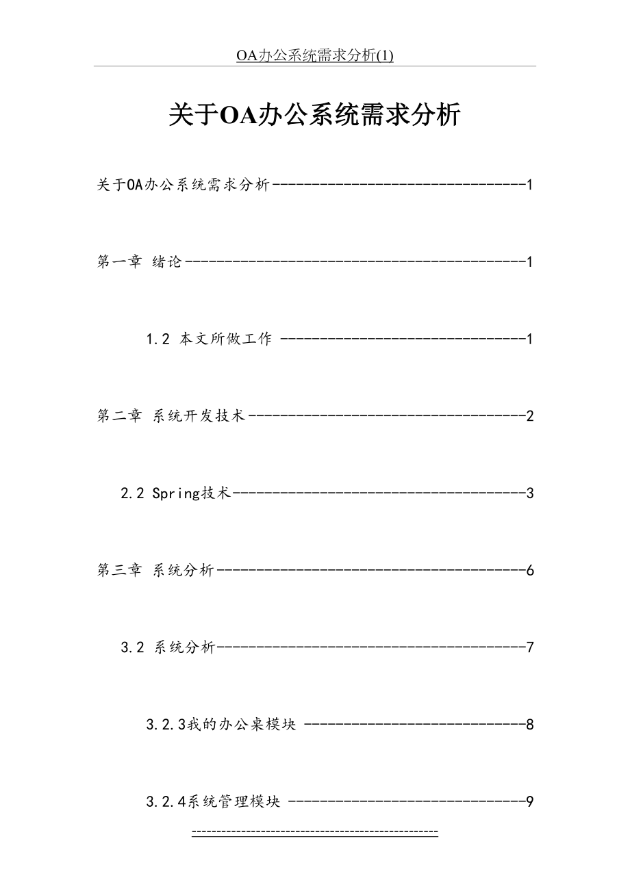 OA办公系统需求分析(1).doc_第2页